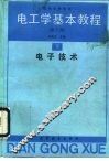 电工学基本教程  下  电子技术 封面