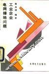 工业企业电网接地问题 封面