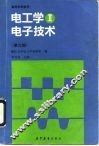 电工学  2  电子技术  第3版 封面
