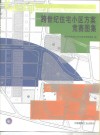 跨世纪住宅小区方案竞赛图集 封面