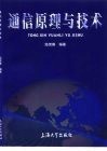通信原理与技术 封面