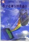数字电视与图像通信 封面