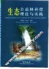 生态公益林补偿理论与实践 封面
