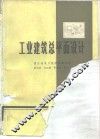 工业建筑总平面设计 封面