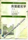 房屋建筑学  第2版 封面