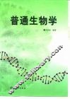 普通生物学 封面