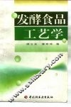 发酵食品工艺学 封面