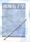 机械电子学 封面