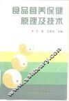 食品营养保健原理及技术 封面
