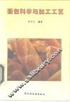 面包科学与加工工艺 封面