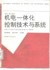 机电一体化控制技术与系统 封面
