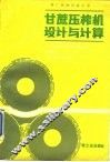 甘蔗压榨机设计与计算 封面