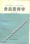 食品营养学 封面