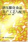 挤压膨化食品生产工艺与配方 封面