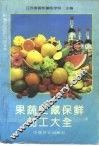 果蔬贮藏保鲜加工大全 封面
