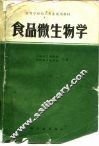 食品微生物学 封面