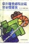 中外膳食结构比较与合理膳食 封面