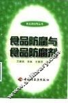 食品防腐与食品防腐剂 封面