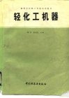 轻化工机器 封面