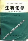 生物化学 封面