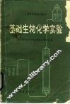 基础生物化学实验 封面