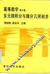高等数学  第3卷  多元微积分与微分几何初步 封面