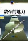 数学的魅力-初等数学概念演绎 封面