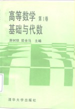 高等数学  第1卷  基础与代数 封面