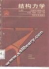 结构力学  上 封面