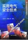 实用电气安全技术 封面