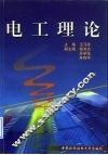 电工理论 封面