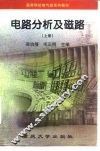 电路分析及磁路  上 封面