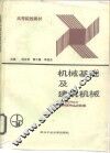 机械基础及建筑机械 封面