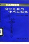 潜水电泵的使用与维修 封面
