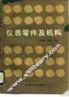 仪表零件及机构 封面