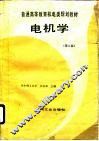 电机学  第3版 封面