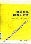 食品机械制造工艺学 封面
