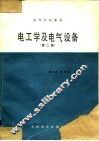高等学校教材  电工学及电器设备  第2版 封面
