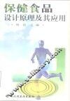 保健食品设计原理及其应用 封面