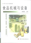 食品机械与设备 封面