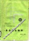 食品微生物学 封面