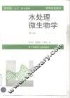 水处理微生物学基础  第3版 封面