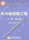 水污染控制工程  上 封面