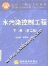 水污染控制工程  下  第2版 封面