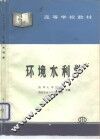 环境水利学 封面