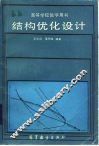结构优化设计 封面