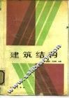 建筑结构 封面