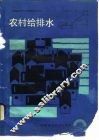 农村给排水 封面