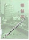 钢结构 封面