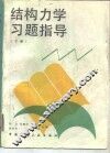 结构力学习题指导  下 封面